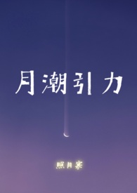 月潮荒歌的原版小说