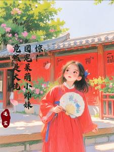 惊!团宠呆萌小师妹竟然是大佬