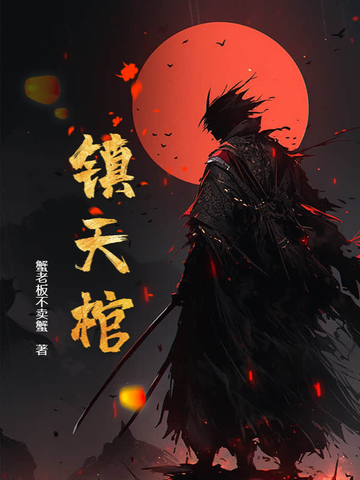 镇天棺小说全本阅读