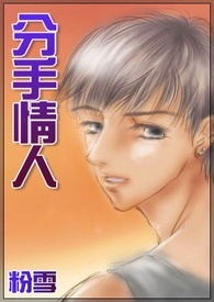 分手情人翻唱版